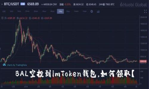 BAL空投到imToken钱包，如何领取？