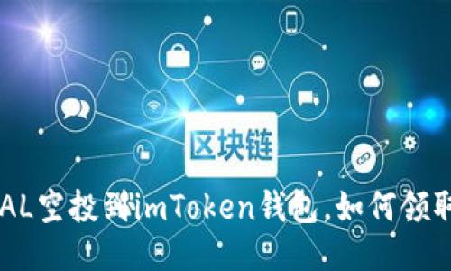 BAL空投到imToken钱包，如何领取？