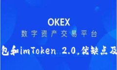 比较TP钱包和imToken 2.0，优缺点及适用场景