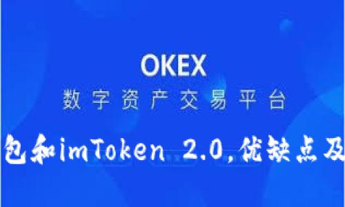 比较TP钱包和imToken 2.0，优缺点及适用场景