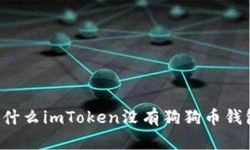 为什么imToken没有狗狗币钱包？