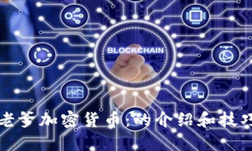 老爹加密货币：的介绍和技巧