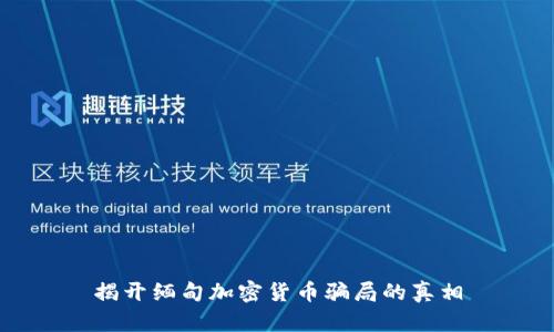 揭开缅甸加密货币骗局的真相