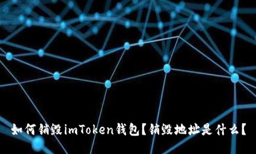 如何销毁imToken钱包？销毁地址是什么？