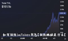 如何销毁imToken钱包？销毁地址是什么？