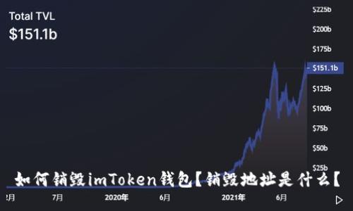 如何销毁imToken钱包？销毁地址是什么？