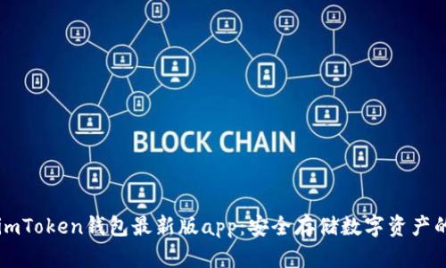 掌握imToken钱包最新版app：安全存储数字资产的宝藏