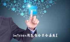 imToken钱包钱会不会丢失？