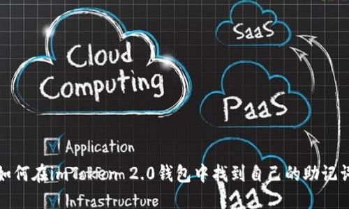 如何在imToken 2.0钱包中找到自己的助记词