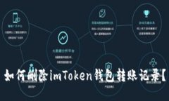 如何删除imToken钱包转账记录？
