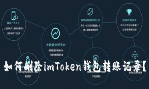 如何删除imToken钱包转账记录？