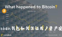 imToken钱包如何保证用户资产安全？