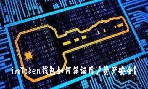 imToken钱包如何保证用户资产安全？