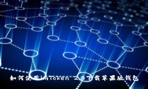 如何使用imToken 2.0下载苹果版钱包