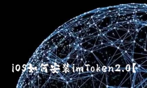 iOS如何安装imToken2.0？