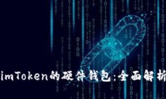 imToken的硬件钱包：全面解析