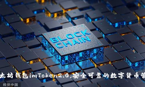 下载以太坊钱包imToken2.0，安全可靠的数字货币管理工具