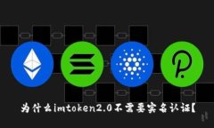 为什么imtoken2.0不需要实名认证？