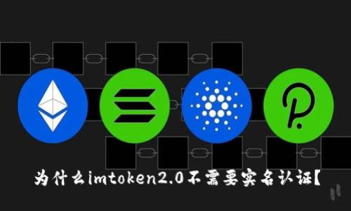 为什么imtoken2.0不需要实名认证？
