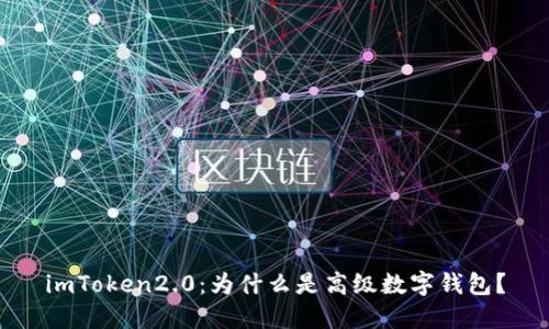 imToken2.0：为什么是高级数字钱包？