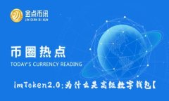 imToken2.0：为什么是高级数字钱包？