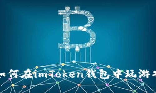 如何在imToken钱包中玩游戏