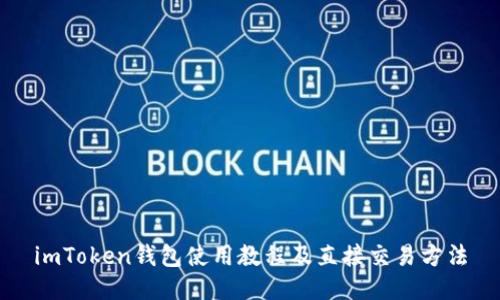 imToken钱包使用教程及直接交易方法