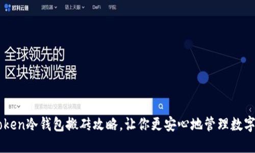 imToken冷钱包搬砖攻略，让你更安心地管理数字资产