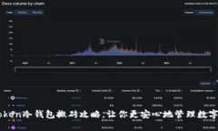 imToken冷钱包搬砖攻略，让你更安心地管理数字资