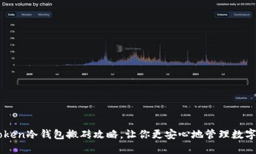 imToken冷钱包搬砖攻略，让你更安心地管理数字资产