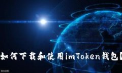 如何下载和使用imToken钱包？