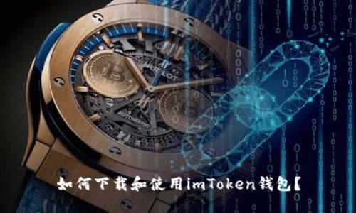 如何下载和使用imToken钱包？