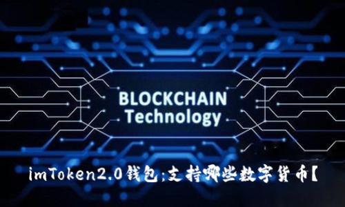 imToken2.0钱包：支持哪些数字货币？