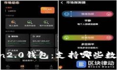 imToken2.0钱包：支持哪些数字货币？