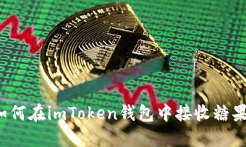 如何在imToken钱包中接收糖果？