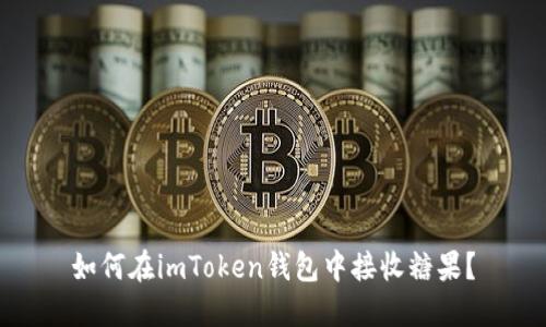 如何在imToken钱包中接收糖果？