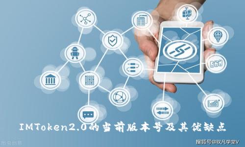 IMToken2.0的当前版本号及其优缺点