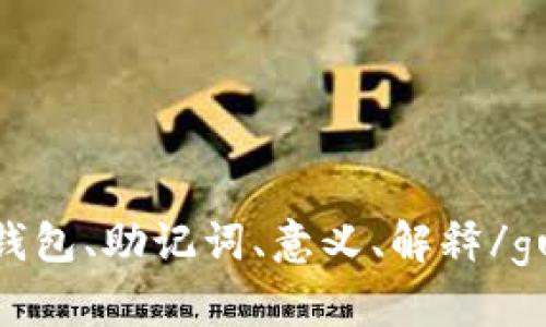 imToken钱包、助记词、意义、解释/guanjianci