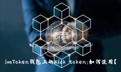 imToken钱包上的Kick token：如何使用？