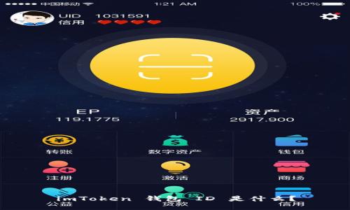 imToken 钱包 ID 是什么？