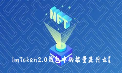 imToken2.0钱包中的能量是什么？