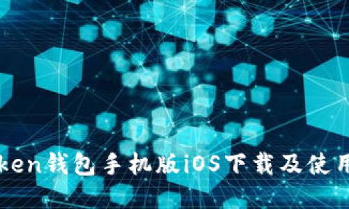 imToken钱包手机版iOS下载及使用教程