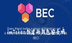 imToken创建的钱包安全吗