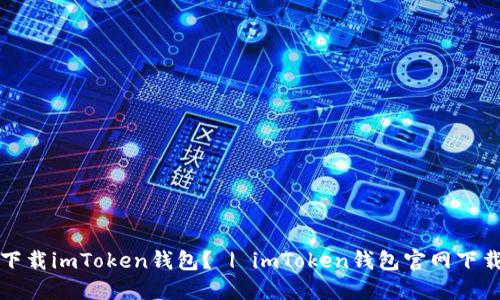 如何下载imToken钱包？ | imToken钱包官网下载指南