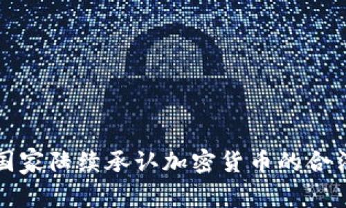 非洲国家陆续承认加密货币的合法地位