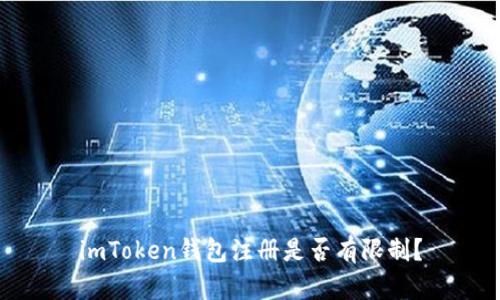 imToken钱包注册是否有限制？