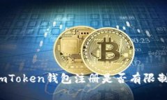 imToken钱包注册是否有限制？