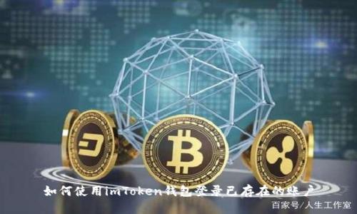 如何使用imToken钱包登录已存在的账户