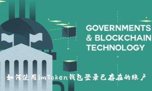 如何使用imToken钱包登录已存在的账户