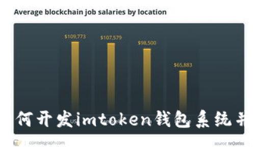 如何开发imtoken钱包系统并？